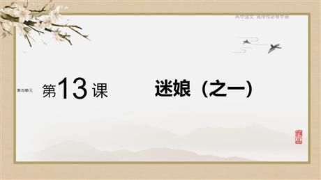 《迷娘》PPT教学课件