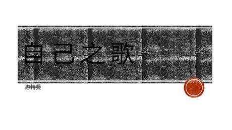 《自己之歌》PPT下载