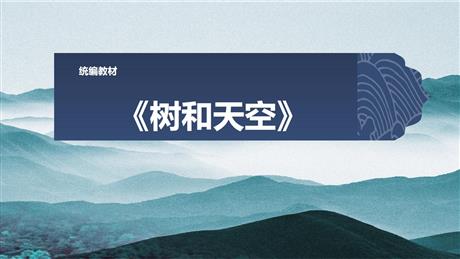 《树和天空》PPT课件