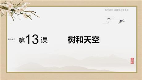 《树和天空》PPT课件下载