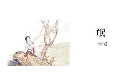 《氓》PPT课件下载