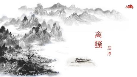 《离骚》PPT优质课件
