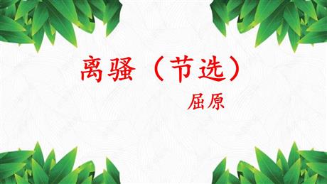 《离骚》PPT精品课件