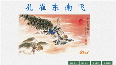 《孔雀东南飞》PPT免费课件