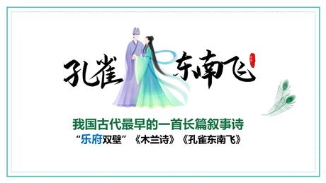 《孔雀东南飞》PPT免费下载