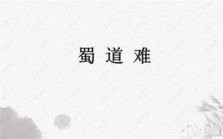 《蜀道难》PPT精品课件