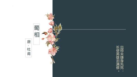 《蜀相》PPT课件