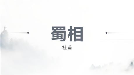 《蜀相》PPT教学课件