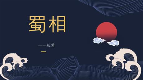 《蜀相》PPT课件下载