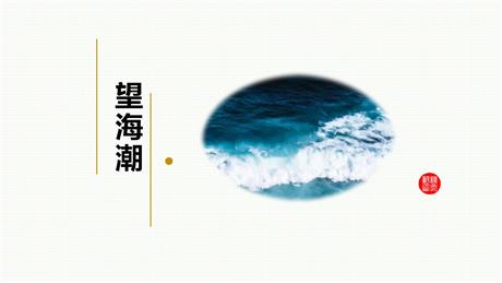 《望海潮》PPT下载