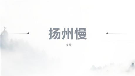 《扬州慢》PPT下载