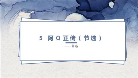 《阿Q正传》PPT下载