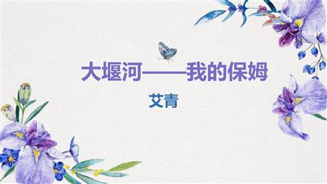 《大堰河——我的保姆》PPT精品课件