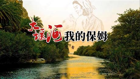 《大堰河——我的保姆》PPT免费课件下载