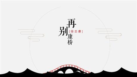 《再别康桥》PPT教学课件