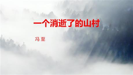 《一个消逝了的山村》PPT课件