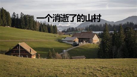 《一个消逝了的山村》PPT教学课件
