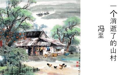 《一个消逝了的山村》PPT免费课件