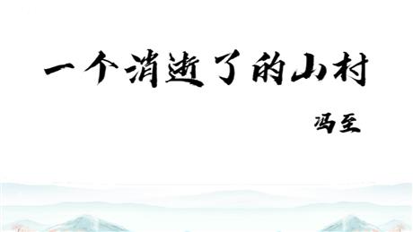 《一个消逝了的山村》PPT免费下载