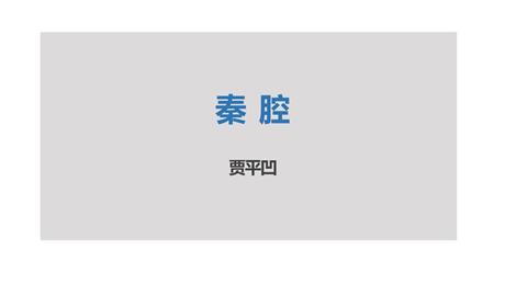 《秦腔》PPT下载