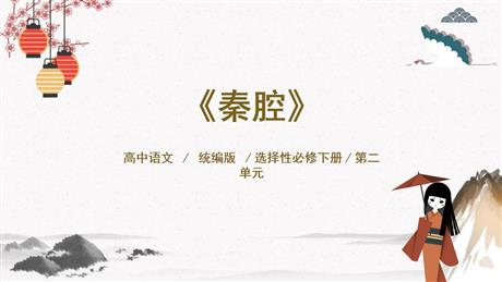 《秦腔》PPT教学课件