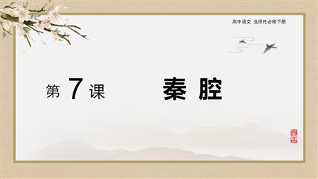 《秦腔》PPT免费课件