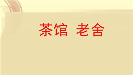 《茶馆》PPT课件下载