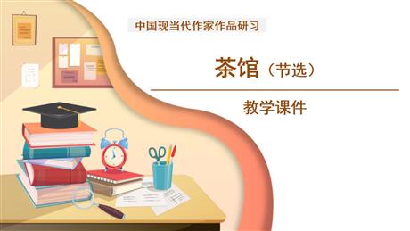 《茶馆》PPT免费课件