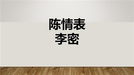 《陈情表》PPT课件下载
