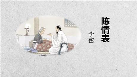 《陈情表》PPT免费课件