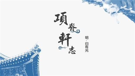 《项脊轩志》PPT下载