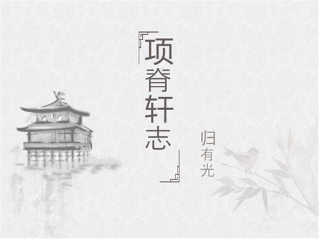 《项脊轩志》PPT课件下载