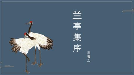 《兰亭集序》PPT免费下载