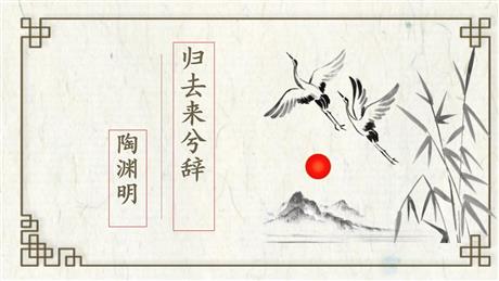 《归去来兮辞并序》PPT教学课件