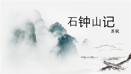《石钟山记》PPT课件