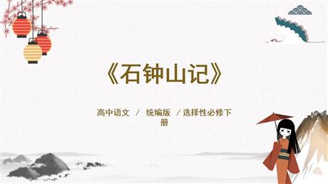《石钟山记》PPT下载