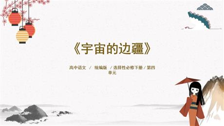 《宇宙的边疆》PPT免费课件