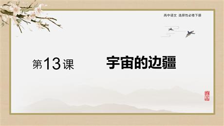 《宇宙的边疆》PPT精品课件