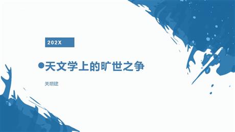 《天文学上的旷世之争》PPT教学课件