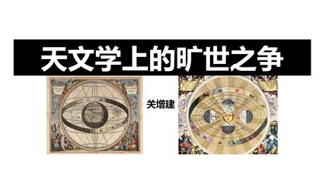 《天文学上的旷世之争》PPT免费课件