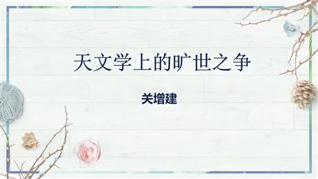 《天文学上的旷世之争》PPT免费下载