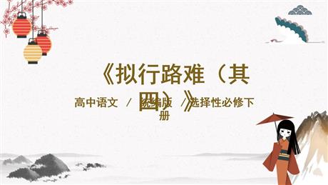 《拟行路难》PPT课件下载