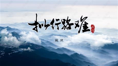 《拟行路难》PPT免费课件
