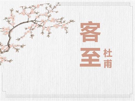《客至》PPT教学课件