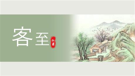 《客至》PPT课件下载