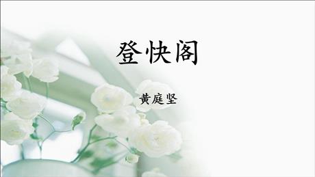 《登快阁》PPT课件