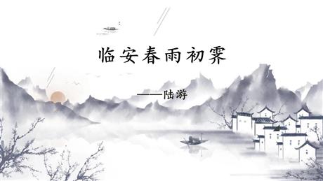 《临安春雨初霁》PPT课件
