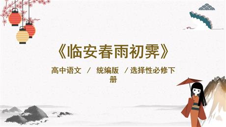 《临安春雨初霁》PPT下载
