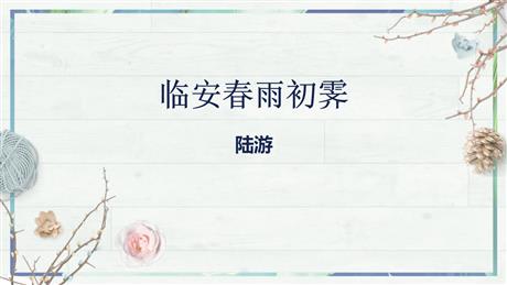 《临安春雨初霁》PPT教学课件