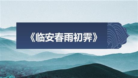 《临安春雨初霁》PPT课件下载